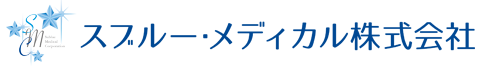 スブルー・メディカル株式会社